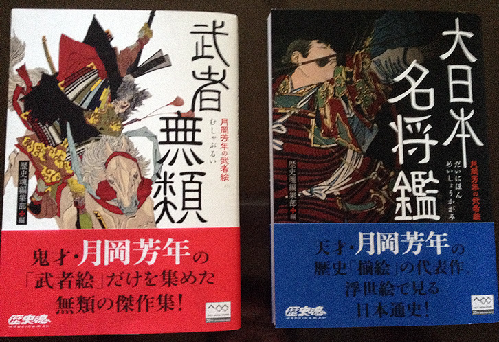 月岡芳年の武者絵『武者無類』と『大日本名将鑑』を読みました。結論 